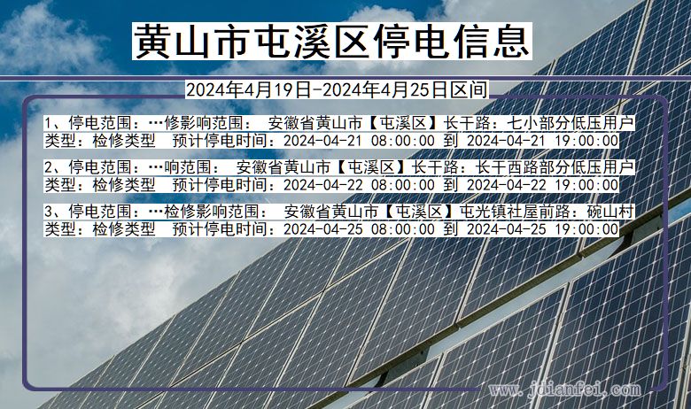 安徽省黄山屯溪停电通知