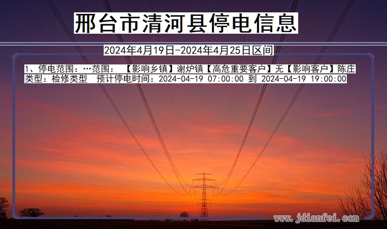 邢台清河停电通知 河北省邢台清河停电通知