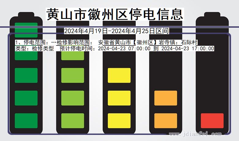 安徽省黄山徽州停电通知