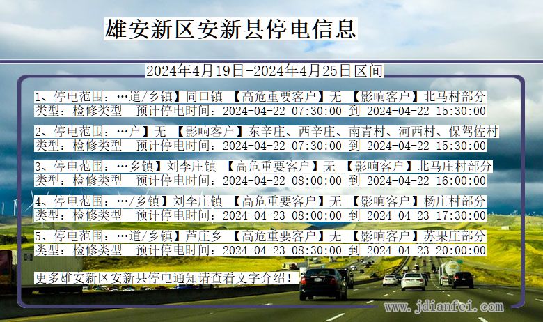 雄安新区安新停电通知 河北省雄安新区安新停电通知