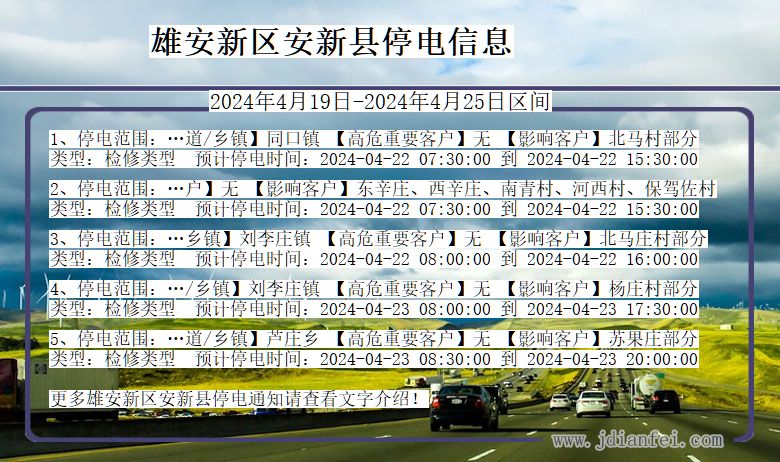 河北省雄安新区安新停电通知