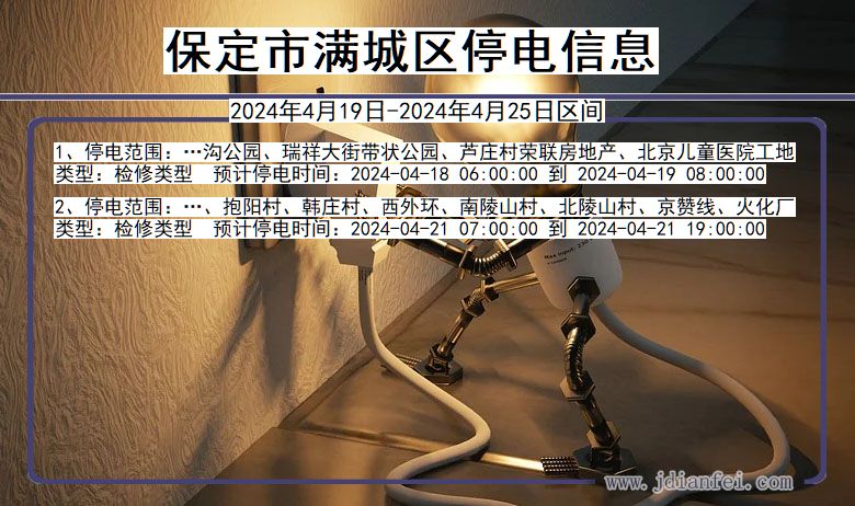 河北省保定满城停电通知