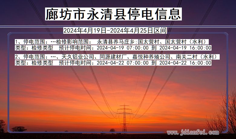 河北省廊坊永清停电通知