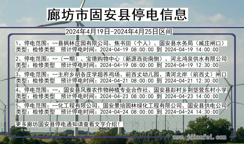 廊坊固安停电通知 河北省廊坊固安停电通知
