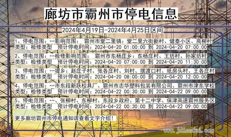 河北省廊坊霸州停电通知