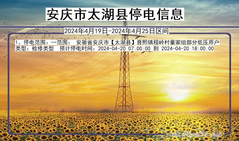 安庆太湖停电通知 安徽省安庆太湖停电通知