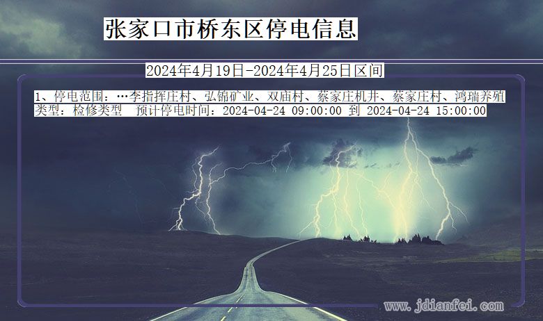 张家口桥东停电通知 河北省张家口桥东停电通知