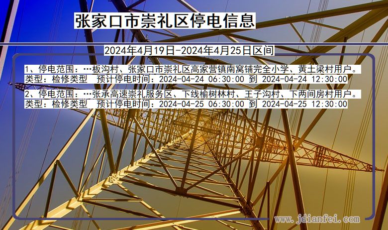 河北省张家口崇礼停电通知