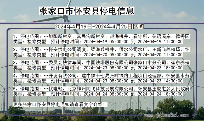 河北省张家口怀安停电通知