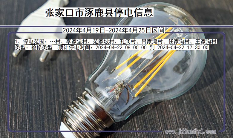 张家口涿鹿停电通知 河北省张家口涿鹿停电通知