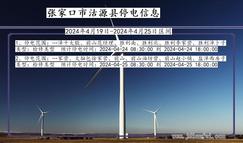 河北省张家口沽源停电通知