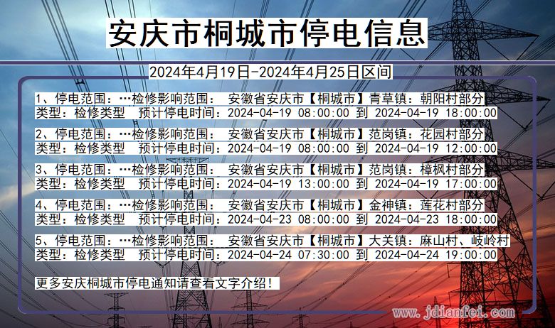 安庆桐城停电通知 安徽省安庆桐城停电通知