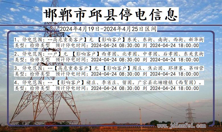 河北省邯郸邱县停电通知