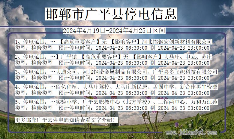 邯郸广平停电通知 河北省邯郸广平停电通知
