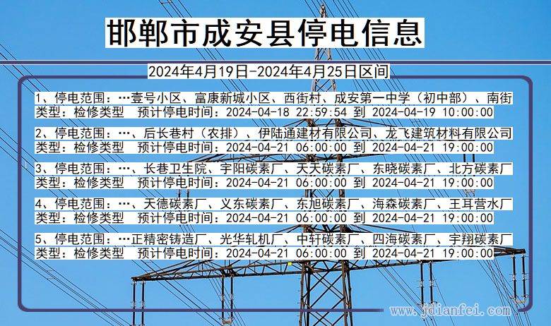 河北省邯郸成安停电通知