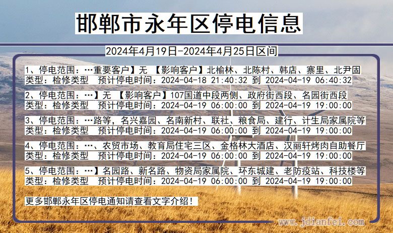 河北省邯郸永年停电通知