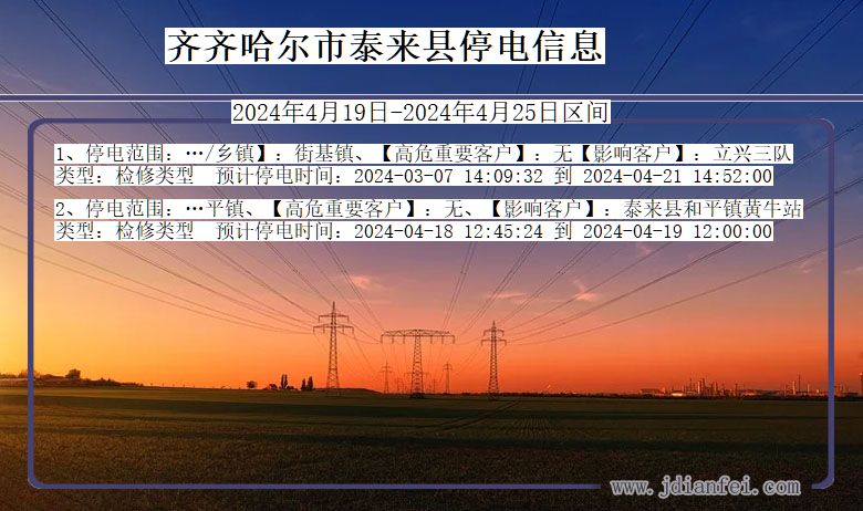 黑龙江省齐齐哈尔泰来停电通知