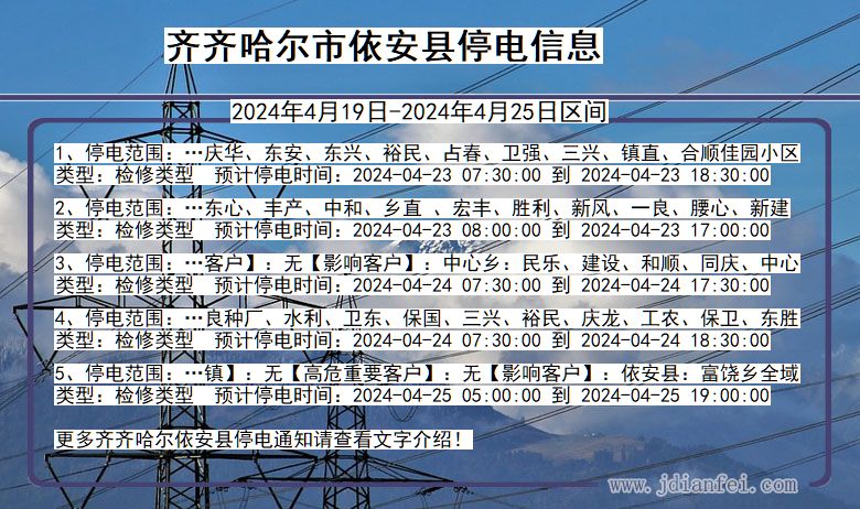 黑龙江省齐齐哈尔依安停电通知