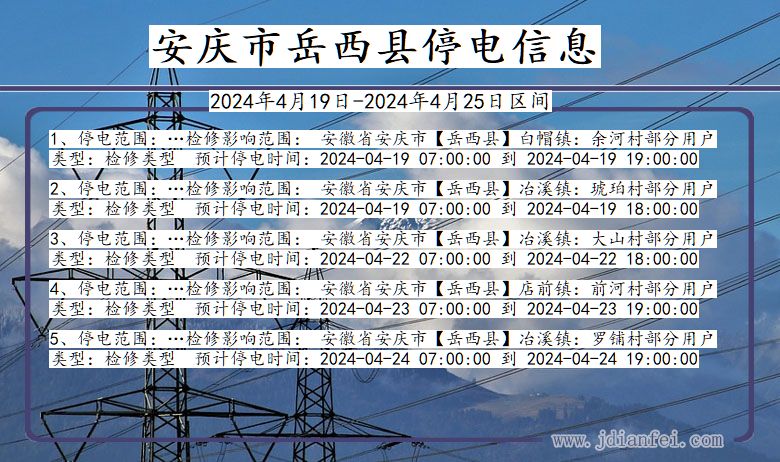 安徽省安庆岳西停电通知