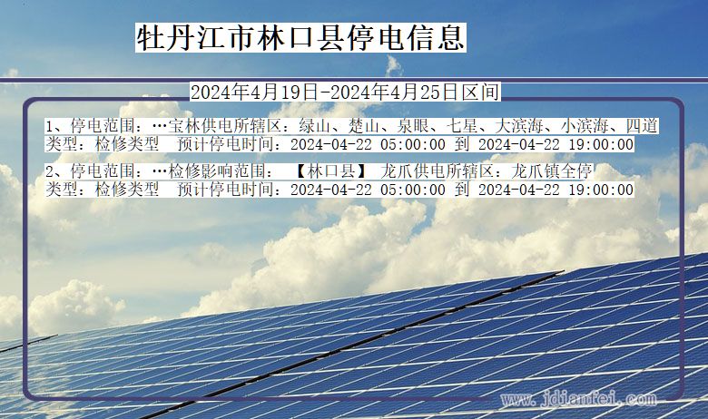 黑龙江省牡丹江林口停电通知