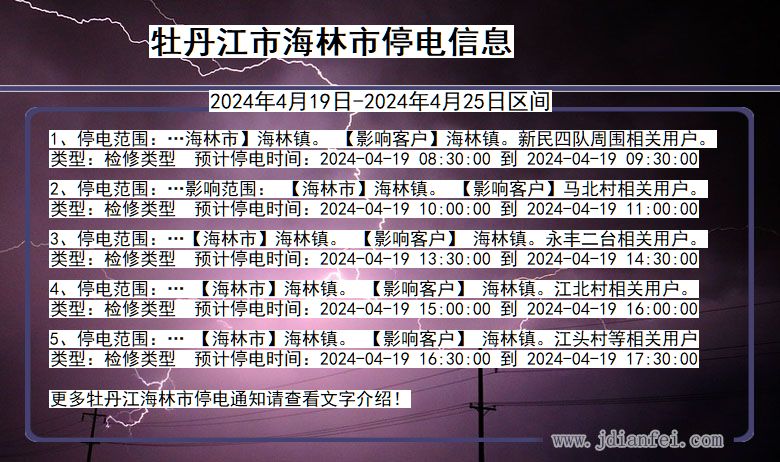 黑龙江省牡丹江海林停电通知