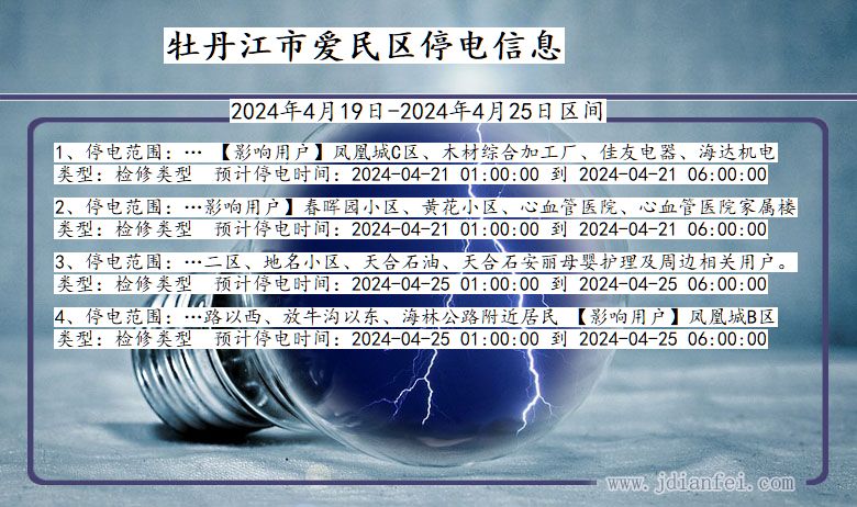 黑龙江省牡丹江爱民停电通知