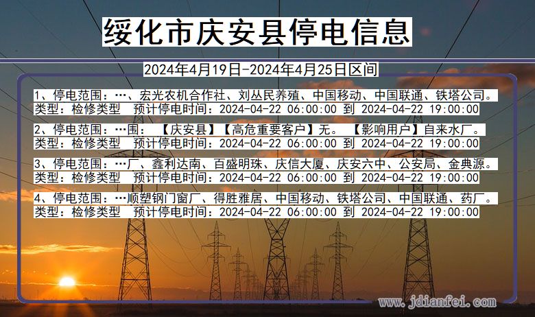 黑龙江省绥化庆安停电通知