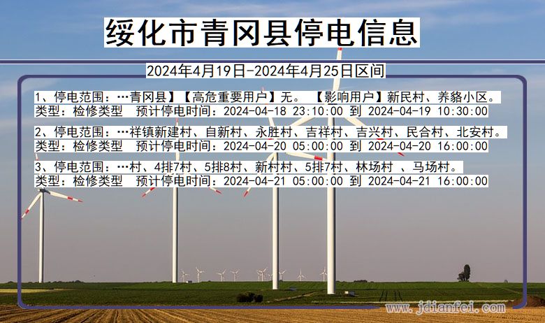 绥化青冈停电通知 黑龙江省绥化青冈停电通知