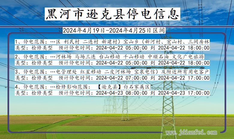 黑龙江省黑河逊克停电通知