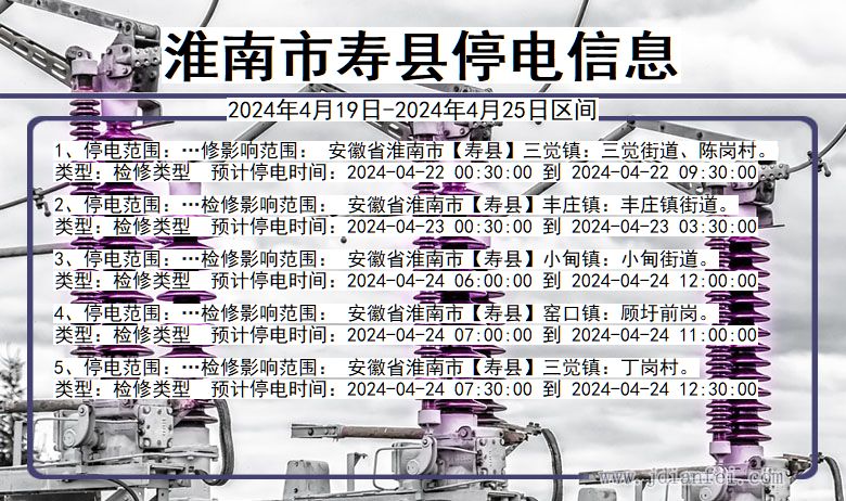 安徽省淮南寿县停电通知