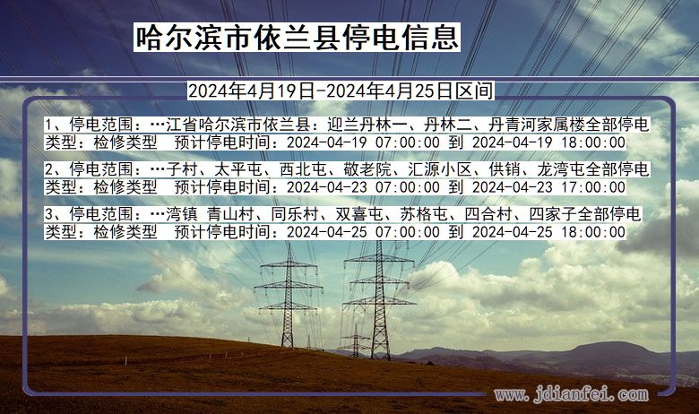 黑龙江省哈尔滨依兰停电通知