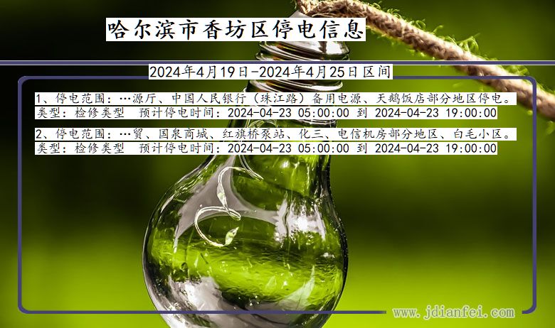 哈尔滨香坊停电通知 黑龙江省哈尔滨香坊停电通知