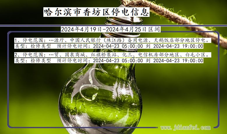 黑龙江省哈尔滨香坊停电通知