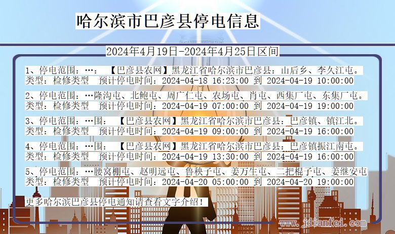 黑龙江省哈尔滨巴彦停电通知