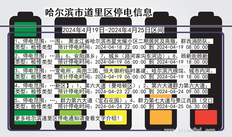 哈尔滨道里停电通知 黑龙江省哈尔滨道里停电通知