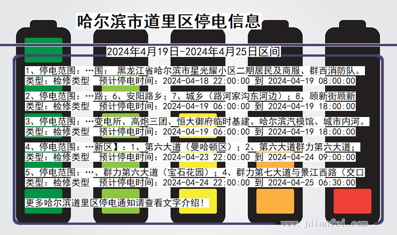 黑龙江省哈尔滨道里停电通知