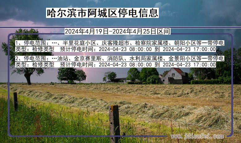 哈尔滨阿城停电通知 黑龙江省哈尔滨阿城停电通知