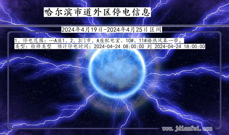 黑龙江省哈尔滨道外停电通知