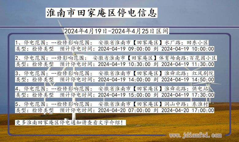 安徽省淮南田家庵停电通知