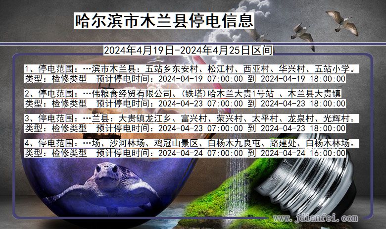 黑龙江省哈尔滨木兰停电通知