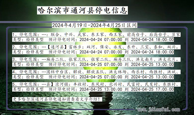 黑龙江省哈尔滨通河停电通知