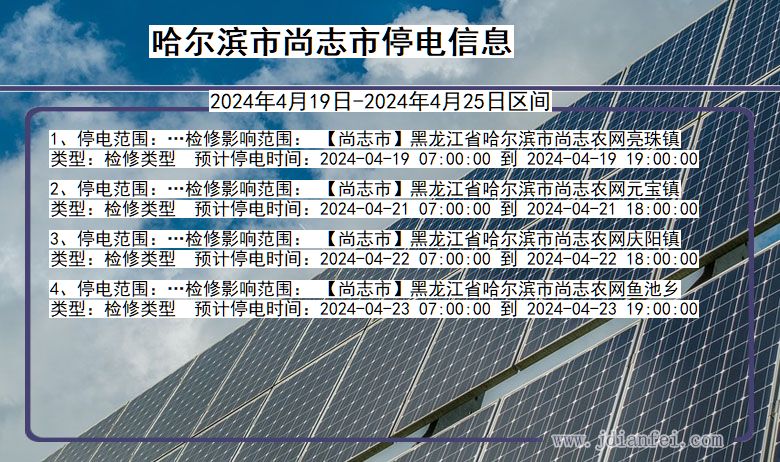 黑龙江省哈尔滨尚志停电通知