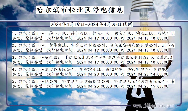 黑龙江省哈尔滨松北停电通知