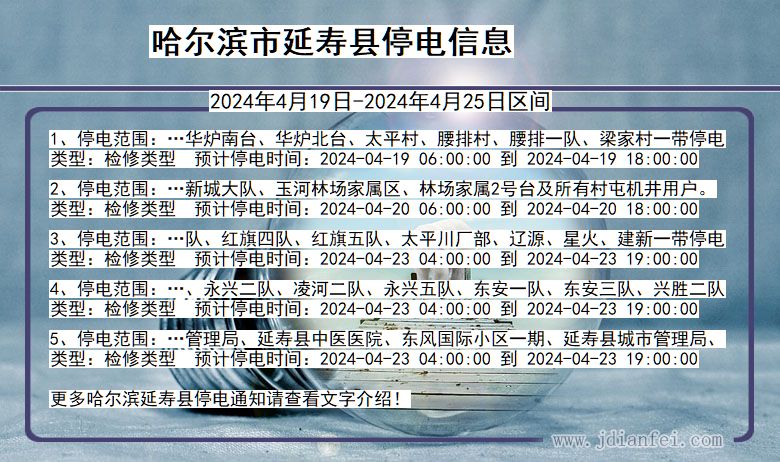哈尔滨延寿停电通知 黑龙江省哈尔滨延寿停电通知