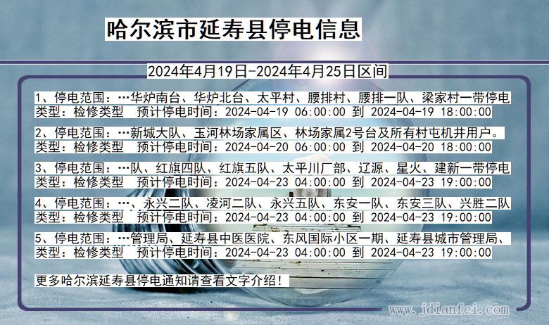 黑龙江省哈尔滨延寿停电通知