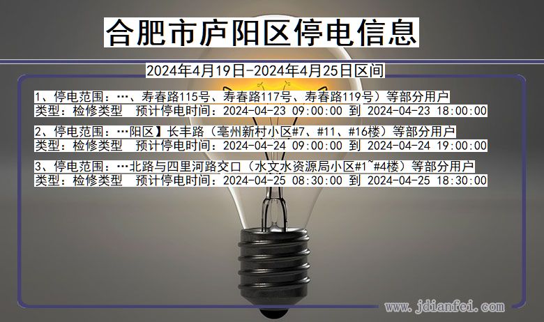 安徽省合肥庐阳停电通知