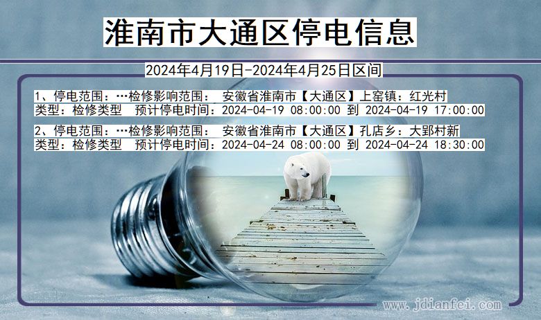 淮南大通停电通知 安徽省淮南大通停电通知