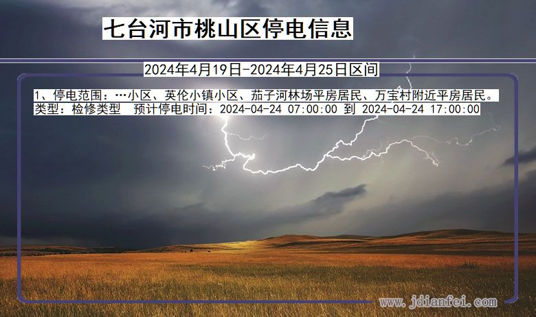 黑龙江省七台河桃山停电通知