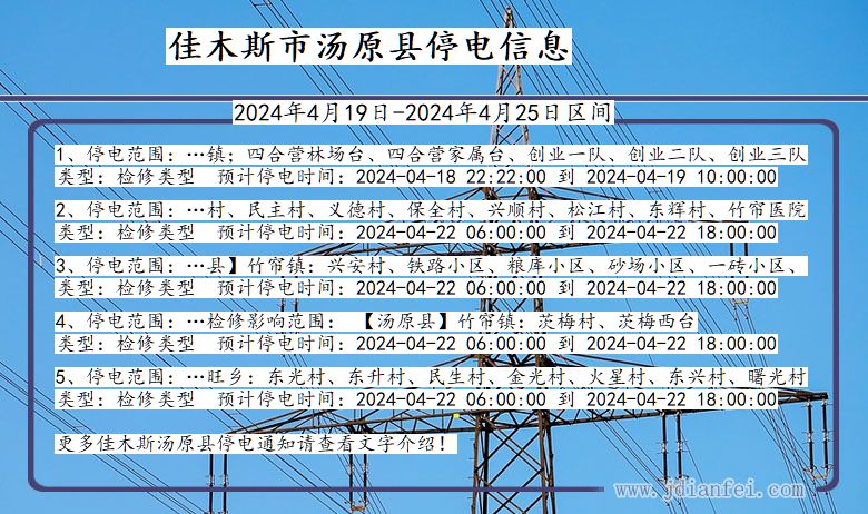 黑龙江省佳木斯汤原停电通知