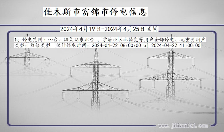 黑龙江省佳木斯富锦停电通知